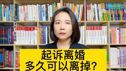 杭州婚姻纠纷律师：我要起诉离婚了，需要多长时间可以离掉？
