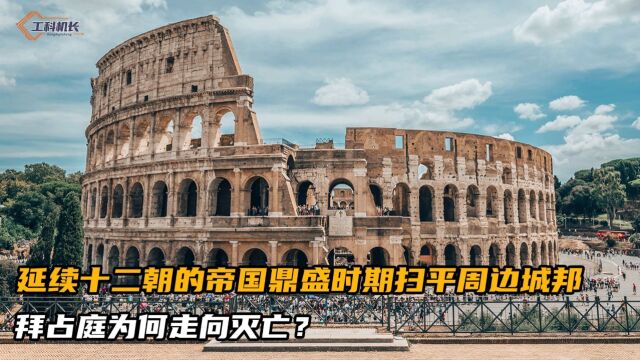 延续十二朝的帝国,鼎盛时期扫平周边城邦,拜占庭为何走向灭亡?