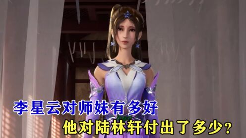 不良人：李星云对师妹有多好，他对陆林轩付出了多少？