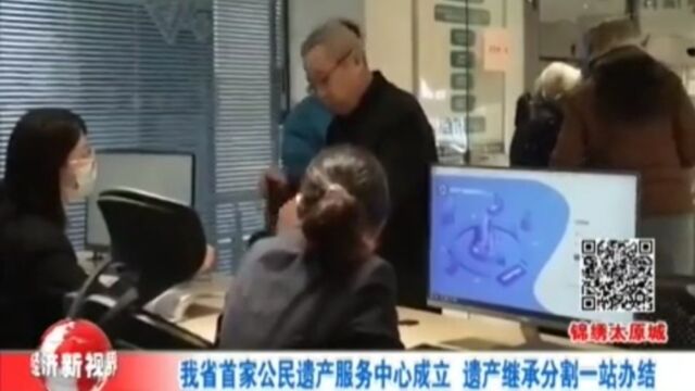 遗产事务只进“一个门”!山西首家公民遗产服务中心成立