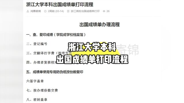 浙江大学本科出国成绩单打印流程 鸿雁寄锦