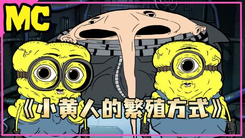 小黄人特殊的繁殖方式_高清1080P在线观看平台_腾讯视频