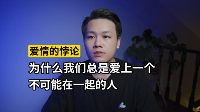 爱情的悖论:为什么我们总是爱上一个不可能的人?