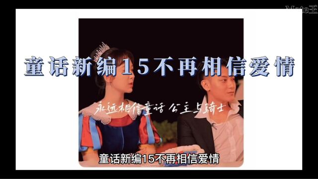 童话新编15不再相信爱情