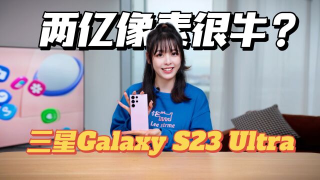 两亿齐飞 年度影像旗舰! 三星Galaxy S23 Ultra评测