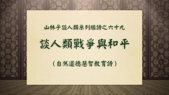 《谈人类战争与和平》山林子谈人类系列组诗之六十九