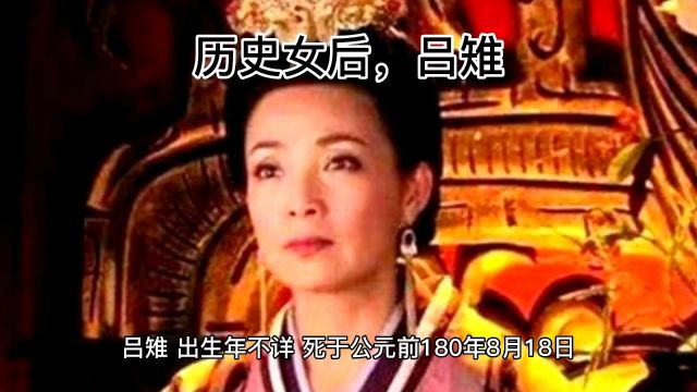 历史人物吕后