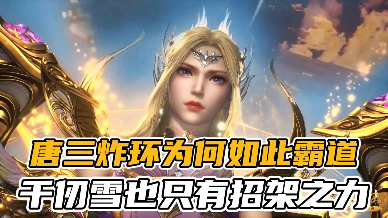 斗罗大陆：唐三昊天锤炸环为何如此霸道？打的成神后的千仞雪只有招架之力_腾讯视频