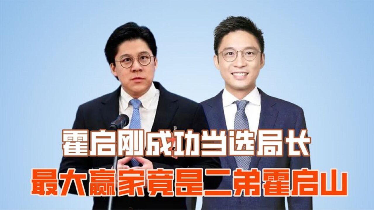 霍启刚成功当选局长,从政路再添佳绩,最大赢家却是二弟霍启山?_高清1080P在线观看平台_腾讯视频