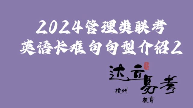 2024管理类联考英语长难句句型介绍2——杭州达立易考教育