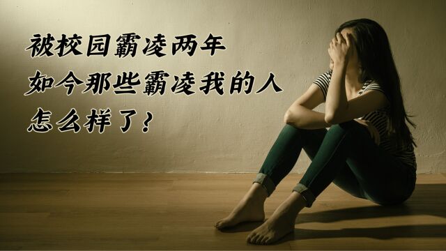 掌阅ⷮŠ阅见:被校园霸凌两年,现在的我怎么样了?