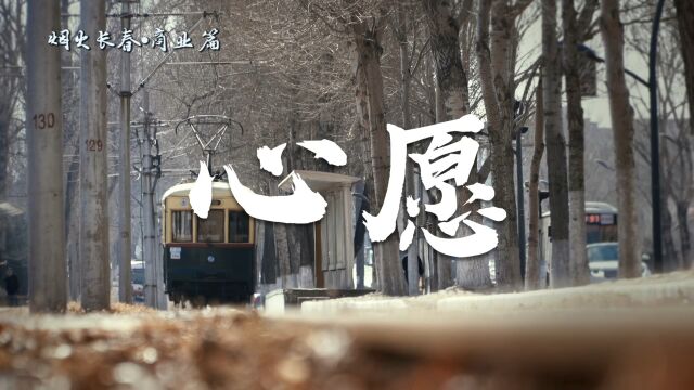 长春网红打卡地 #烟火长春商业篇 红旗街“这有山”,当春风拂过面颊,律动的城市中我们许下心愿,愿春风化雨洗去万物尘霜,只为遇见最美好的“春城”...