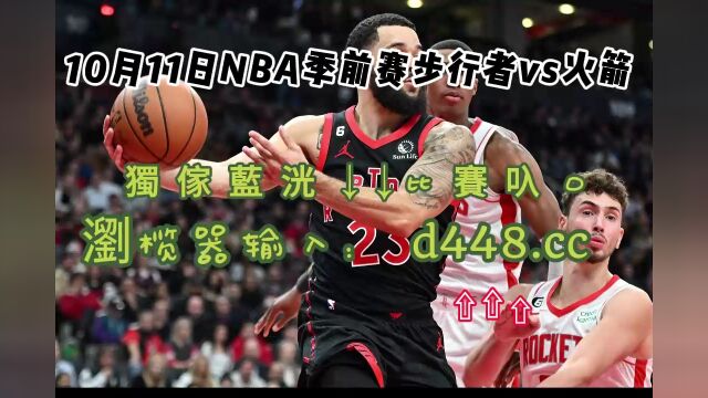 NBA季前赛回放:步行者vs火箭(高清解说)回放观看