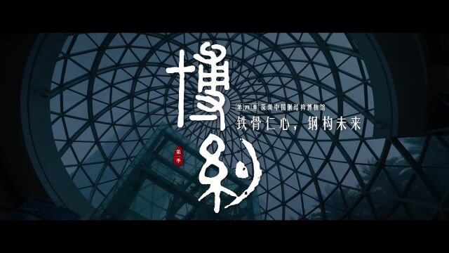 《博约》第四集:铁骨仁心,钢构未来ⷦ𗱥œ𓤸�𝩒⧻“构博物馆