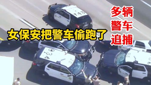 少见的警车追警车：洛杉矶女保安偷跑了警车被多位美国警察抓捕