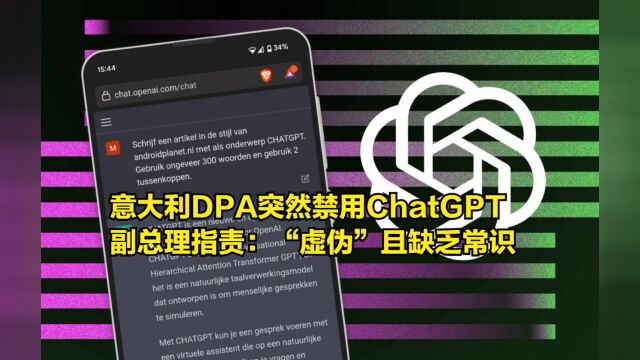 意大利DPA突然禁用ChatGPT,副总理指责:“虚伪”且缺乏常识