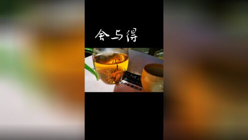 舍与得