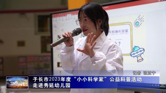 子长市2023年度“小小科学家”公益科普活动走进秀延幼儿园