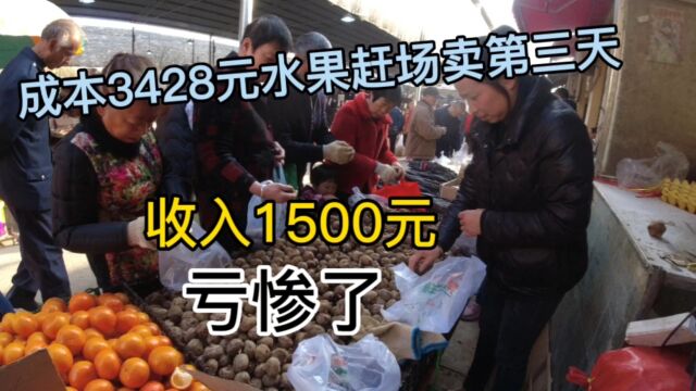 90后赶场摆摊卖水果,3400元卖了第三天,今天收入1500元还是亏了