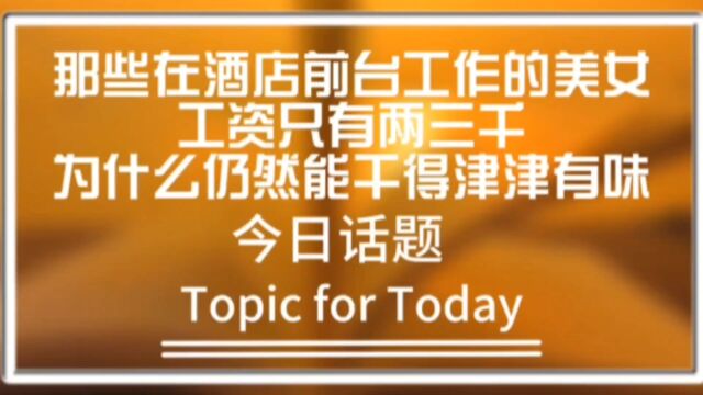 那些在酒店前台工作的美女工资只有两三千为什么仍然能干得津津有味?