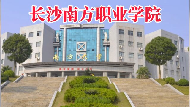 2023年长沙南方职业学院五年制大专招生简章