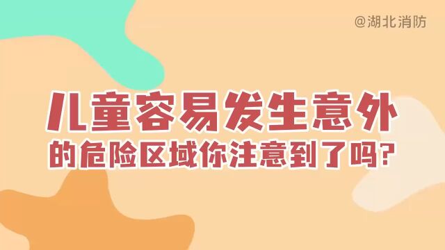 安全再提示!儿童玩耍时,家长请务必注意这些地方