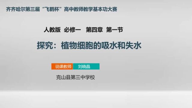 刘晓晶 克山县第三中学校 探究植物细胞的吸水和失水