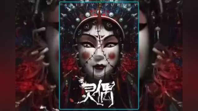 《灵偶》第2/3集