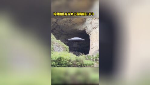 暗网流出迄今为止最清晰的UFO