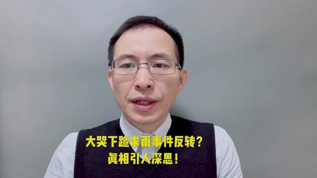 林场主崩溃跪地求水事件反转?真相引人深思!