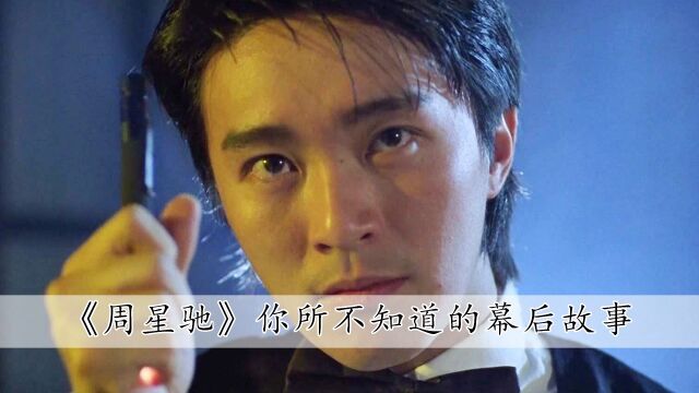 为什么周星驰是演员的圆梦大师,因为他的电影每个人都是主角