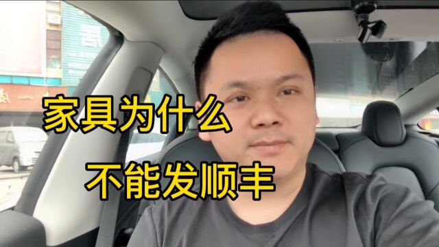 网友,家具给我发顺丰吧,厂家:家具不能发快递,为什么?