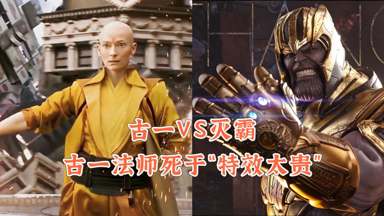 古一法师死于“特效太贵”,古一VS灭霸,你认为谁更强?_高清1080P在线观看平台_腾讯视频