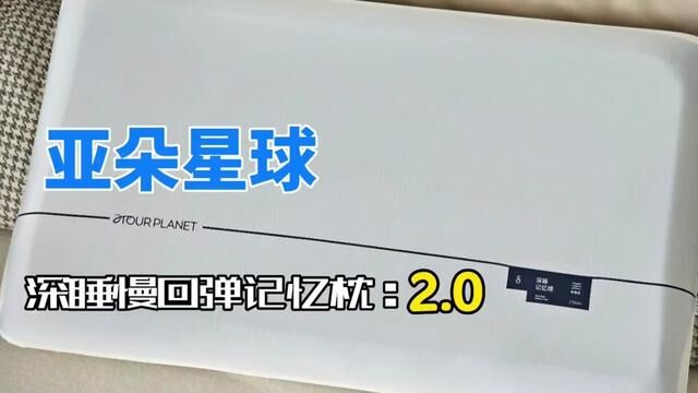 深睡好伙伴,亚朵星球深睡慢回弹记忆枕2.0!#亚朵深睡#亚朵星球深睡升级款