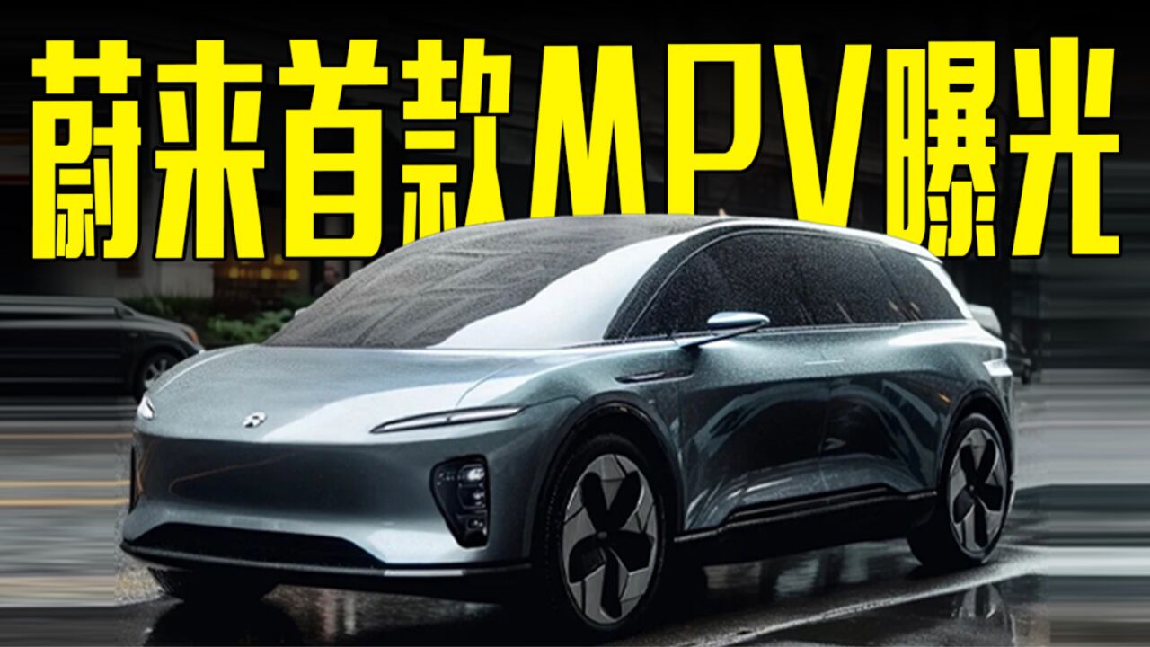 蔚来首款mpv曝光!主打高端豪华市场,还看丰田埃尔法?