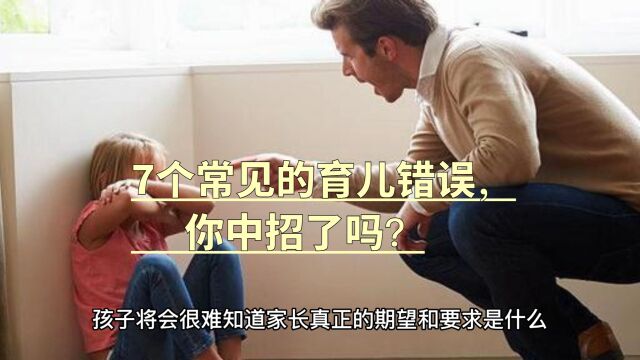 7个常见的育儿错误,你中招了吗?