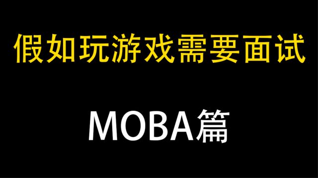 假如玩MOBA游戏需要面试!