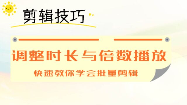 批量视频调整时长与倍速播放、快速教你学会