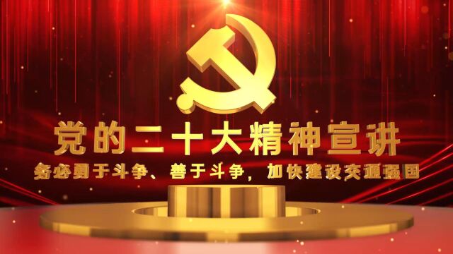 党的二十大精神微宣讲务必勇于斗争、善于斗争,加快建设交通强国中国通号研究设计院集团