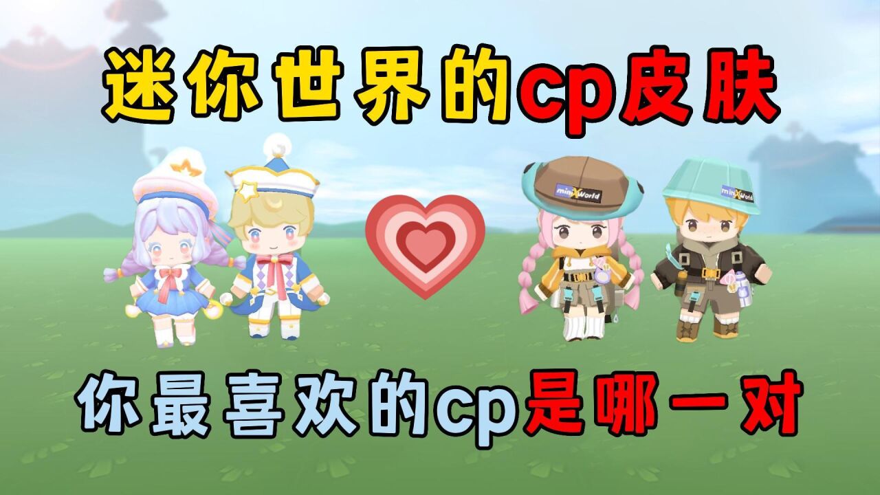 迷你世界cp亲嘴图片图片