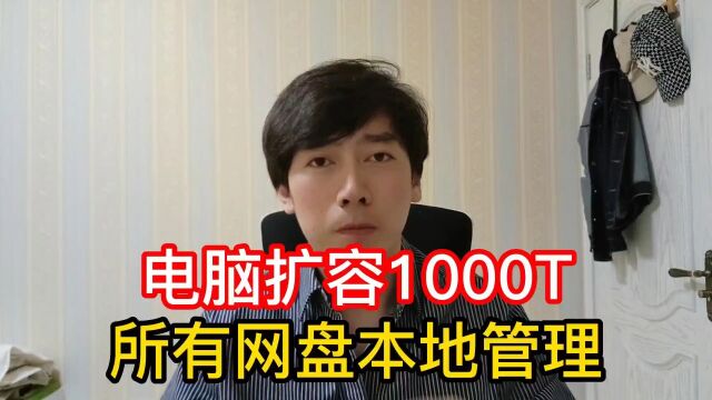 免费让电脑增加1000 T容量,所有网盘直接本地操作,详细教程