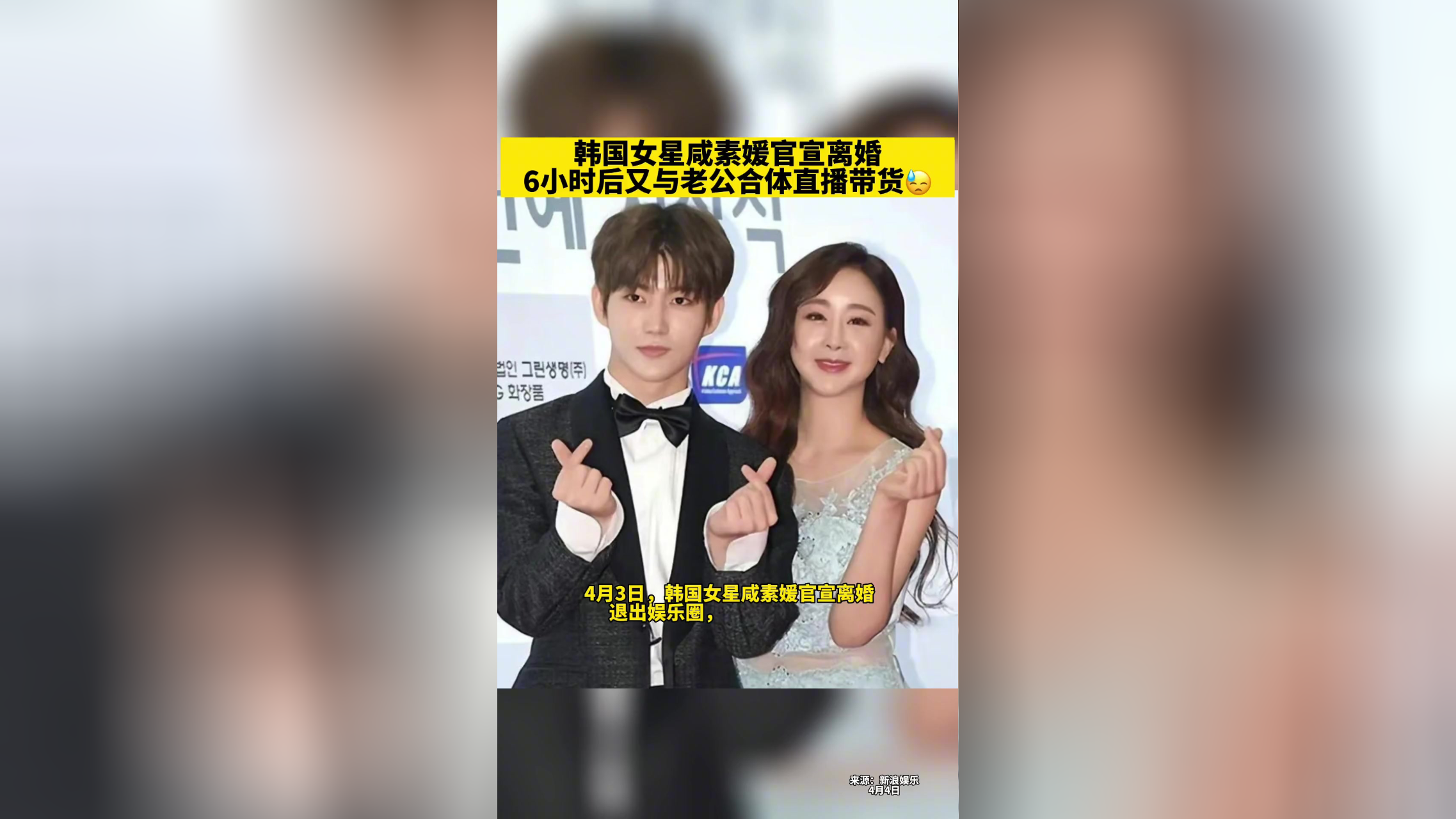 韩国女星咸素媛官宣离婚,6小时后又与老公合体直播带货