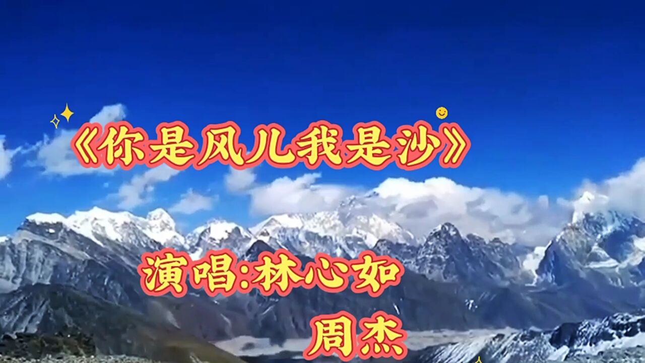 林心如周杰演唱《你是风儿我是沙》歌曲优美,韵律十足