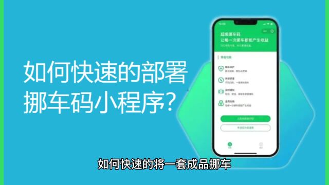 如何快速部署挪车码小程序?