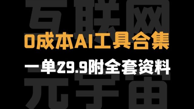 0成本利用AI工具合集,一单29.9附全套资料