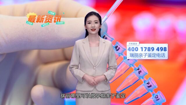 瑞丽无创产前dna亲子鉴定哪里可以做瑞丽万核基因