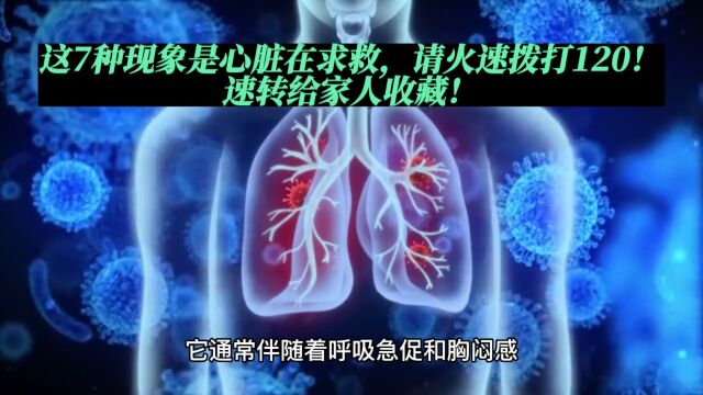 这7种现象是心脏在求救,请火速拨打120!速转给家人收藏!