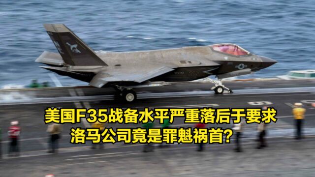 d美国F35战备水平严重落后于要求,洛马公司竟是罪魁祸首?