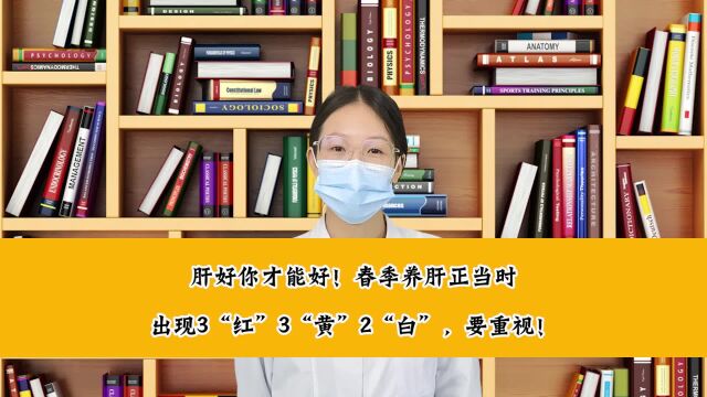 肝不好的人,出现3红、3黄、2白,赶紧对照看一看!