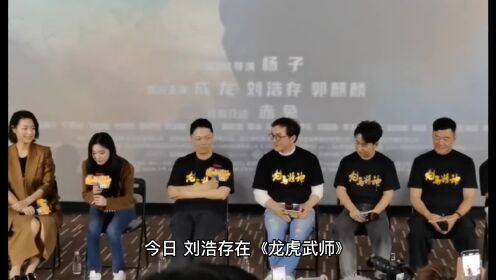 刘浩存在电影《龙虎武师》首映礼上哭了，网友：真会演